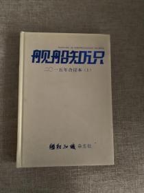 舰船知识2015年 合订本（上）