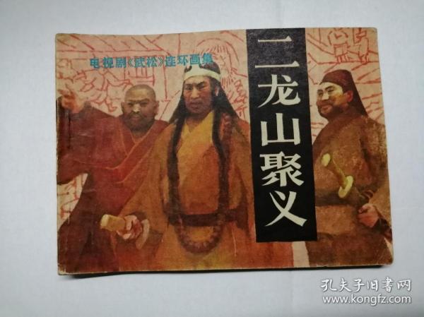 二龙山聚义==中国文联版武松第8集==经典连环画小人书