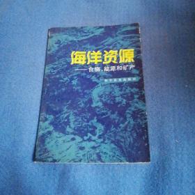 海洋资源--食物、能源和矿产