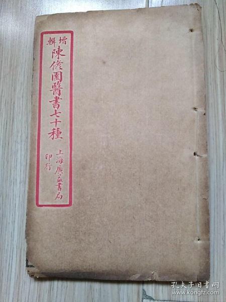 增辑陈修园医书七十种:医学实在易(8卷二册全、线装石印本、广益书局印行、清末或民国时期出版)见书影及描述