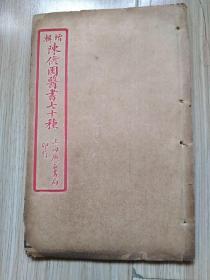 增辑陈修园医书七十种:医学实在易(8卷二册全、线装石印本、广益书局印行、清末或民国时期出版)见书影及描述