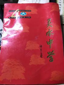 晋江市灵水中学建校40周年特刊（1957-1997）