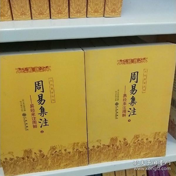 周易集注(易经来注图解 全二册)