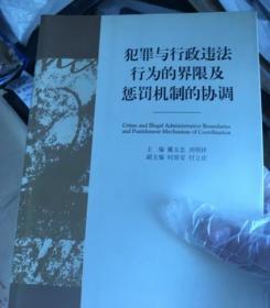 犯罪与行政违法行为的界限及惩罚机制的协调