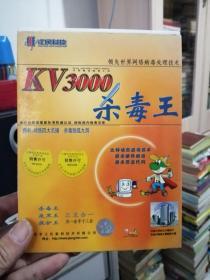 KV3000杀毒王【光盘一张，标准版密钥盘一张】 光盘保新，无划痕