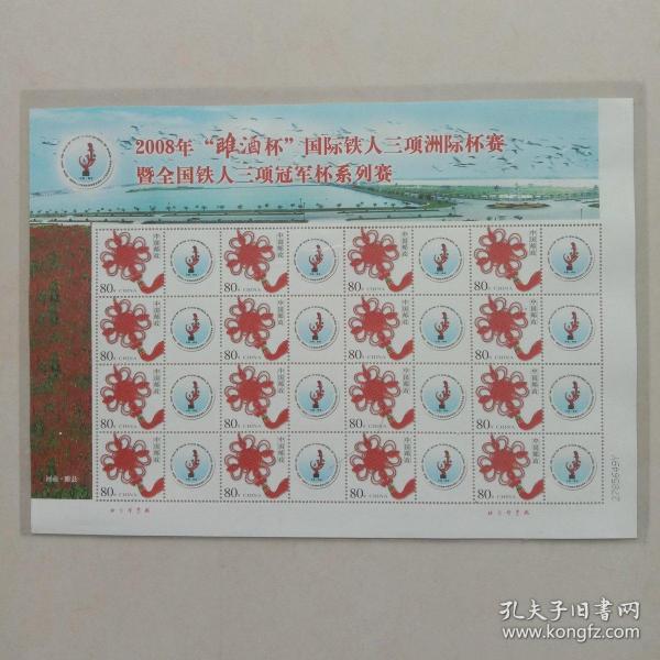 2008年国际铁人三项洲际杯赛  邮票 —— 北京邮票厂