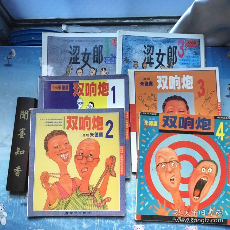 现代风情.朱德庸都市生活漫画系列：双响炮1、2、3、4、涩女郎  1 、3  共6册合售