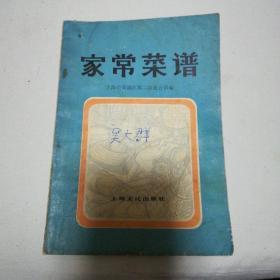 家常菜谱(共有广东，北京，淮扬，四川，苏锡，杭州，宁波，福建，上海等地方风味的菜肴一百八十种)