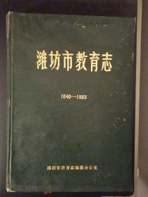 潍坊市教育志（1840-1983）