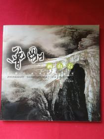 中国山水画技法丛书《曾刚画山石》2010年（福建美术出版社、12开本）