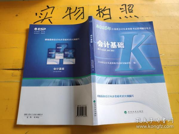 会计基础：2016年江苏省会计从业资格考试系列辅导用书