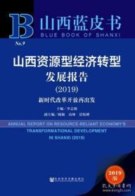 山西资源型经济转型发展报告（2019）：新时代改革开放再出发 山西蓝皮书 李志强 主编;顾颖 高帅 景保峰 副主编