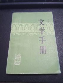 文学手册 艾芜著