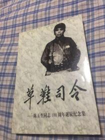 草鞋司令-陈玉生同志一百周年纪念文集（华东三野十兵团副参谋长，建国后华东海军后勤司令、副参谋长）