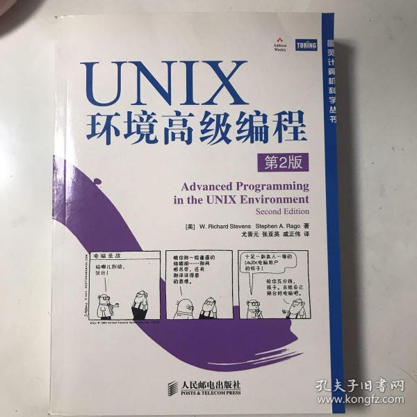 UNIX环境高级编程（第2版）