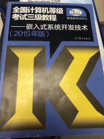 全国计算机等级考试三级教程：嵌入式系统开发技术（2015年版）