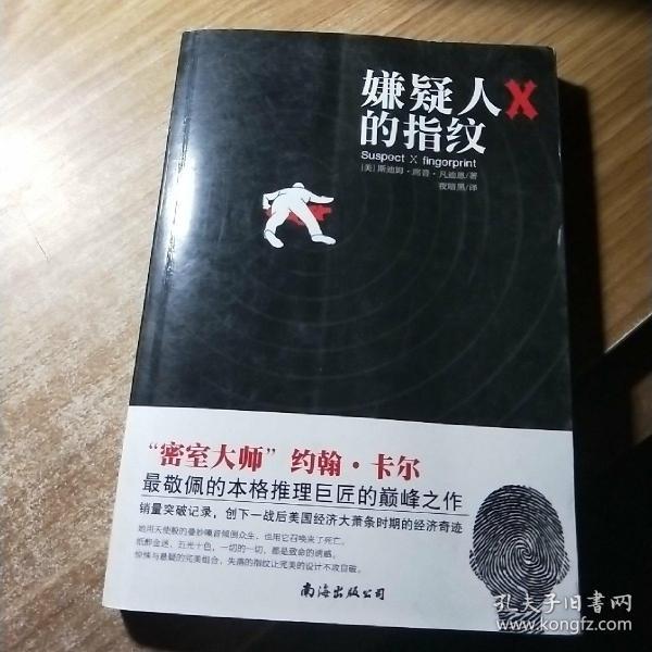 嫌疑人X的指纹