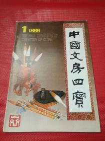 创刊号《中国文房四宝》 1989年第1期