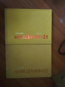 中国古典家具收藏与鉴赏全书(上下全2册 大16开精装全铜彩)