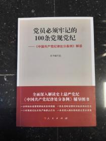 党员必须牢记的100条党规党纪