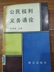 公民权利义务通论