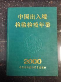 中国出入境检验检疫年鉴2000