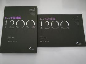 公务员录用考试 成公必刷题库 No.3 实战演练1200题 上下册