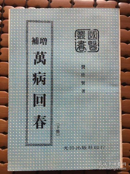 《增补万病回春》下册