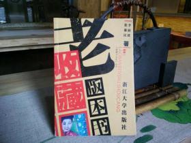 天喜阁古旧书—老版本书收藏 （2007年5月一版一印）