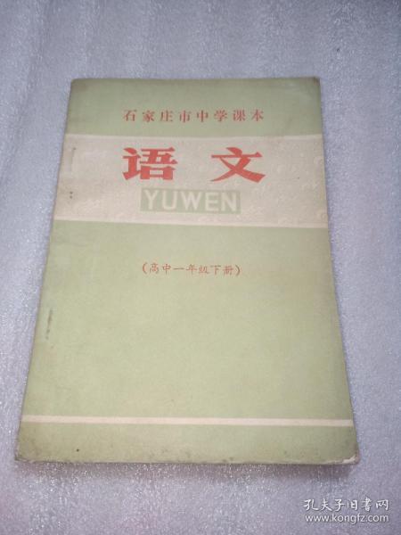 石家庄市中学课本:语文(高中一年级下册)