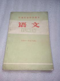 石家庄市中学课本:语文(高中一年级下册)