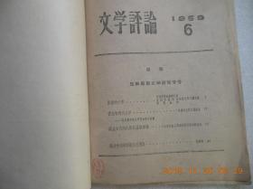 《文学评论》1959年6期