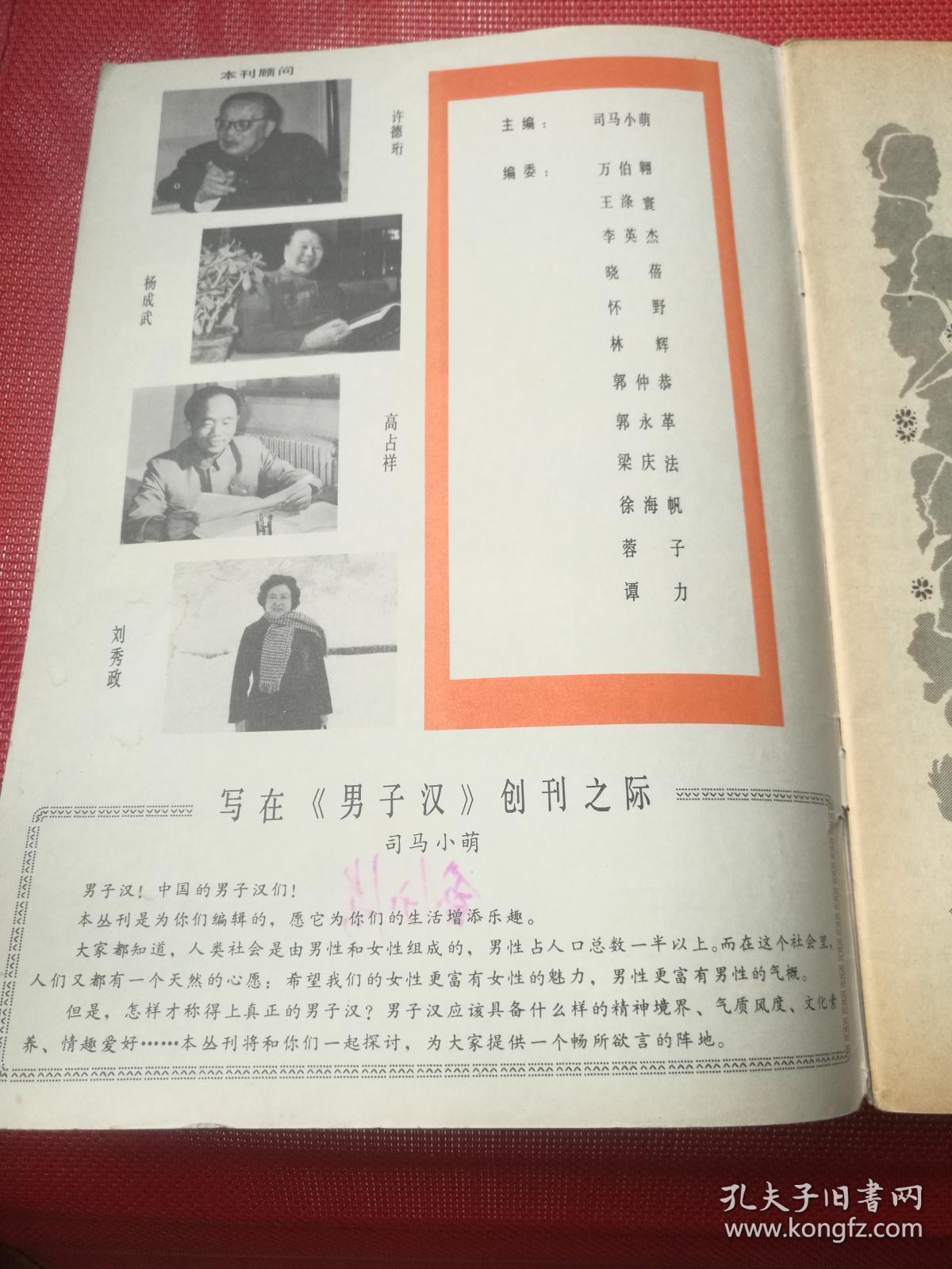 创刊号《男子汉》1985年第1期