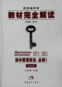 王后雄学案 教材完全解读  高中思想政治 必修1