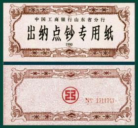 1990山东工行背红行徽红NO卡码仿1元