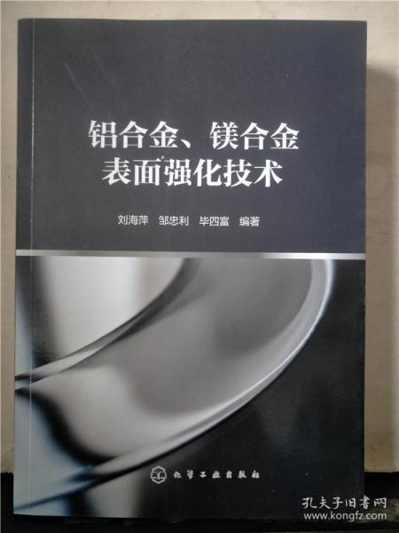 铝合金、镁合金表面强化技术