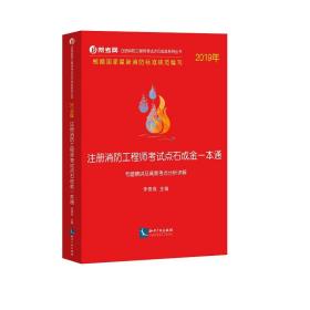 2019年注册消防工程师考试点石成金一本通