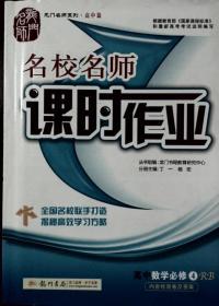 名校名师课时作业 高中数学必修4（已经使用）