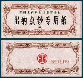 1991山东工行练功券  背红行徽红NO卡码仿1元