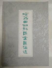 哈荔田妇科医案医话选（老医书，中医书，1982年一版一印。内含三十九种病证的医案九十九则，有月经病、妊娠病、产后病、妇科疾病、经病治疗、胎教、热人血室、妇科腹诊等医案验方）