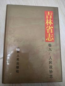 吉林省志卷九/人民政协志