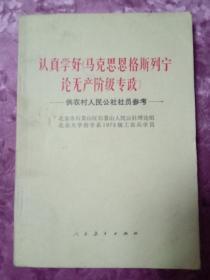 认真学好《马克思恩格斯列宁论无产阶级专政》 供农村人民公社社员参考