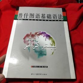 普什图语基础语法 阿富汗，巴基斯坦，当地语言！