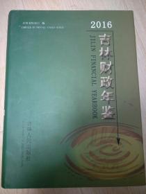 吉林财政年鉴2016