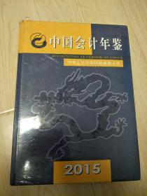 中国会计年鉴2015