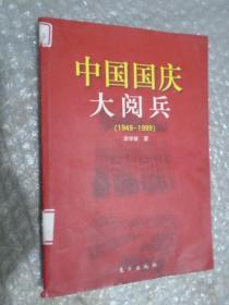 中国国庆大阅兵：1949～1999