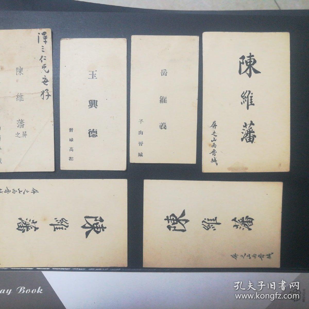 民国名片6张【玉興德晋城高都，岳维义晋城】品相看图