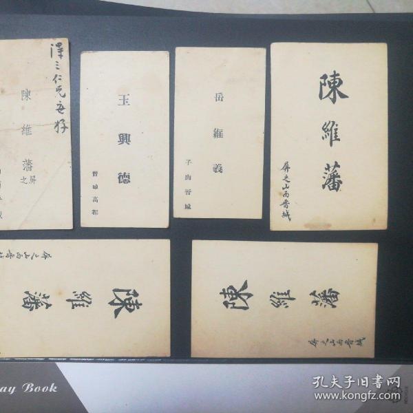 民国名片6张【玉興德晋城高都，岳维义晋城】品相看图