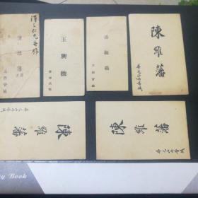 民国名片6张【玉興德晋城高都，岳维义晋城】品相看图