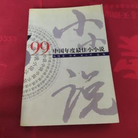 ’99中国年度最佳小小说